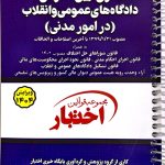 قانون آیین دادرسی دادگاه‌های عمومی و انقلاب در امور مدنی (سیمی) | سیاوش هوشیار