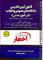 قانون آیین دادرسی دادگاه‌های عمومی و انقلاب در امور مدنی (سیمی) | سیاوش هوشیار