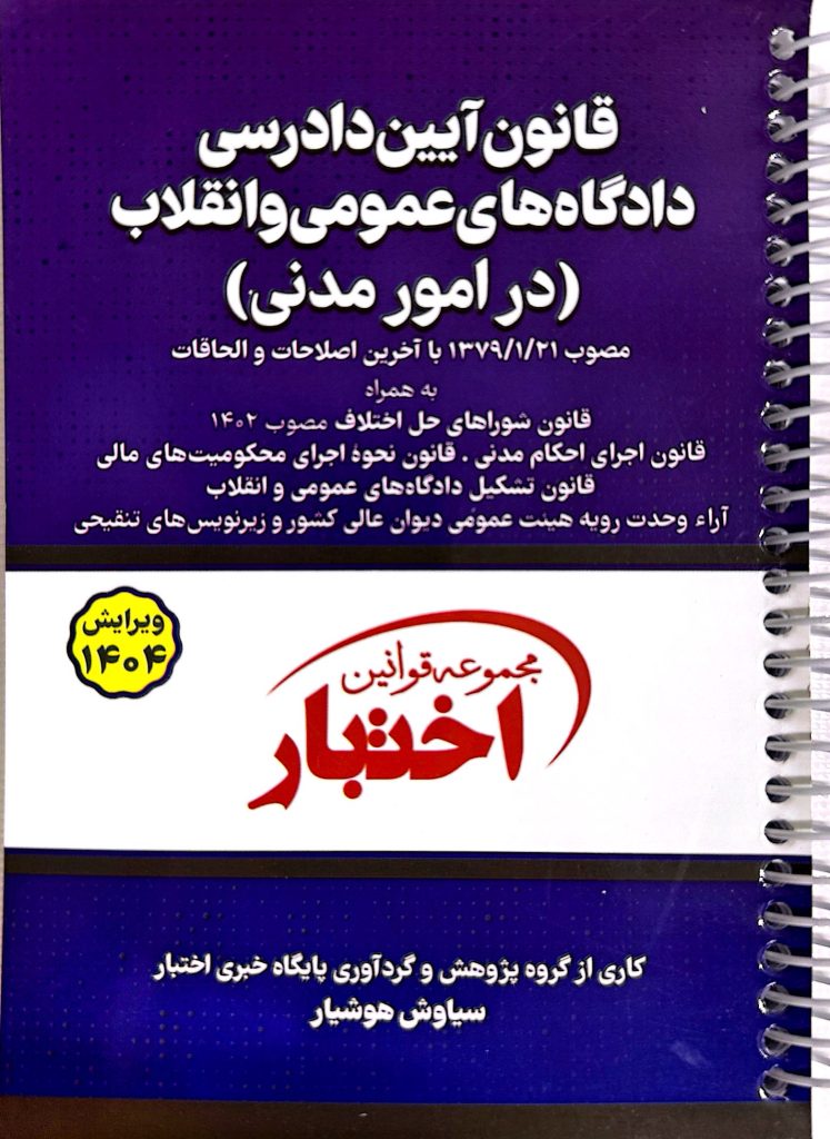 قانون آیین دادرسی دادگاه‌های عمومی و انقلاب در امور مدنی (سیمی) | سیاوش هوشیار