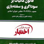 قانون مالیات بر سوداگری و سفته بازی (جیبی) | سیاوش هوشیار