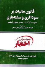 قانون مالیات بر سوداگری و سفته بازی (جیبی) | سیاوش هوشیار