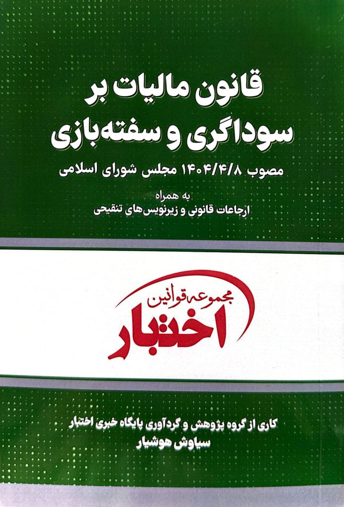 قانون مالیات بر سوداگری و سفته بازی (جیبی) | سیاوش هوشیار