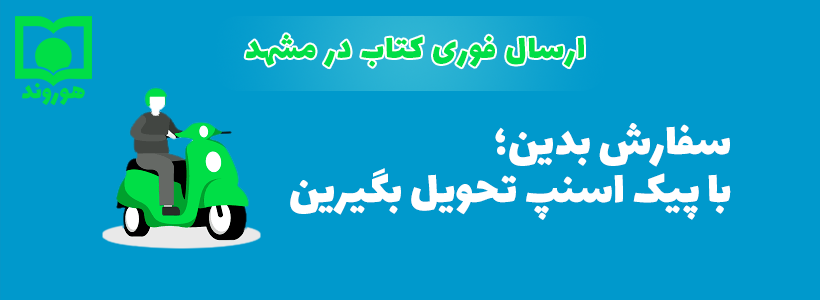 تحویل کتاب با پیک اسنپ در مشهد
