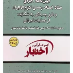آیین‌نامه اجرای مفاد اسنادرسمی لازم‌الاجراء (جیبی) سیاوش هوشیار