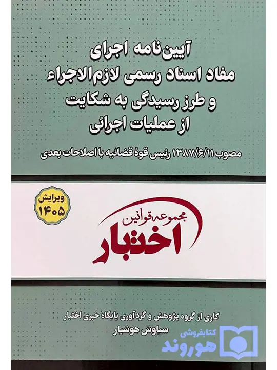 آیین‌نامه اجرای مفاد اسنادرسمی لازم‌الاجراء (جیبی) سیاوش هوشیار