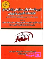 آیین‌نامه اجرایی سازمان زندان‌ها و اقدامات تامینی و تربیتی (جیبی) سیاوش هوشیار
