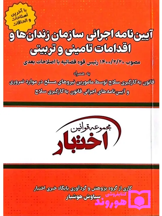 آیین‌نامه اجرایی سازمان زندان‌ها و اقدامات تامینی و تربیتی (جیبی) سیاوش هوشیار