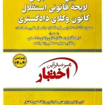 آیین‌نامه اجرایی لایحه قانونی استقلال کانون وکلای دادگستری (جیبی) سیاوش هوشیار