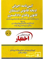 آیین‌نامه اجرایی لایحه قانونی استقلال کانون وکلای دادگستری (جیبی) سیاوش هوشیار