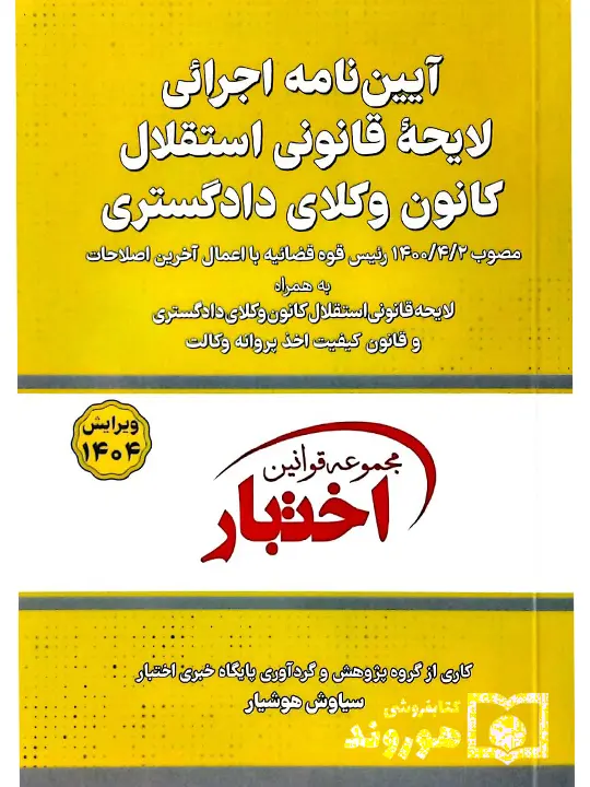 آیین‌نامه اجرایی لایحه قانونی استقلال کانون وکلای دادگستری (جیبی) سیاوش هوشیار