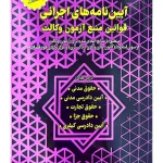 آیین‌نامه‌های اجرائی قوانین منبع آزمون وکالت سیاوش هوشیار