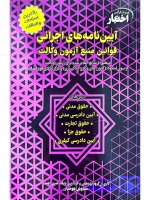 آیین‌نامه‌های اجرائی قوانین منبع آزمون وکالت سیاوش هوشیار