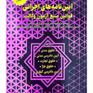 آیین‌نامه‌های اجرائی قوانین منبع آزمون وکالت سیاوش هوشیار