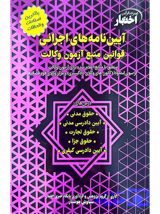 آیین‌نامه‌های اجرائی قوانین منبع آزمون وکالت سیاوش هوشیار