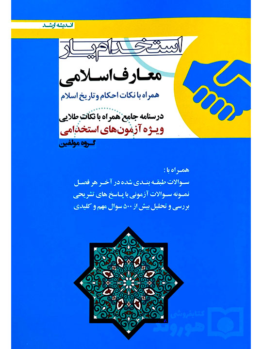 استخدام‌یار احکام شرعی (ویژه آزمون سردفتری) گروه مولفین انتشارات اندیشه ارشد
