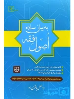 اصول فقه به بیان ساده ابوالفضل باقری‌راد