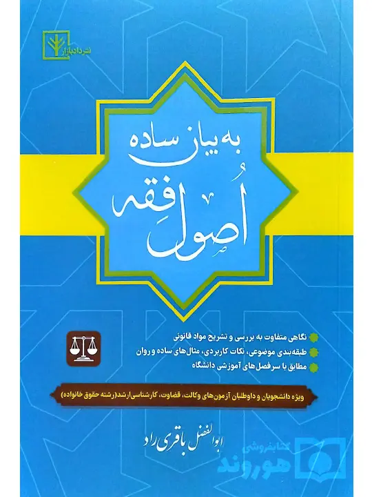 اصول فقه به بیان ساده ابوالفضل باقری‌راد