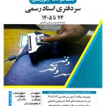 بانک سوالات آزمون‌های سردفتری اسناد رسمی دکتر بابک زارعی و فرحناز همایون