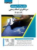 بانک سوالات آزمون‌های سردفتری اسناد رسمی دکتر بابک زارعی و فرحناز همایون