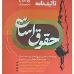 تالیف‌نامه حقوق اساسی دکتر مسعود خدیمی