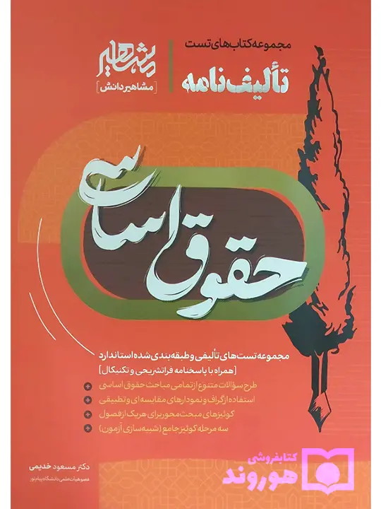 تالیف‌نامه حقوق اساسی دکتر مسعود خدیمی