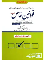 تست قوانین خاص کیفری دکتر شادی عظیم‌زاده و دکتر گلاویژ شیخ‌الاسلامی