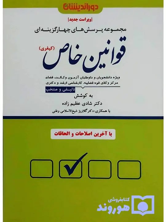تست قوانین خاص کیفری دکتر شادی عظیم‌زاده و دکتر گلاویژ شیخ‌الاسلامی