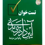 تست‌خوان آیین دادرسی مدنی و قوانین مرتبط | دکتر محمدمهدی توکلی