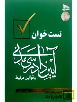 تست‌خوان آیین دادرسی مدنی و قوانین مرتبط | دکتر محمدمهدی توکلی