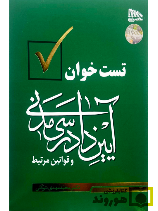 تست‌خوان آیین دادرسی مدنی و قوانین مرتبط | دکتر محمدمهدی توکلی