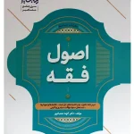 جامع اصول فقه دکتر الهه شعبانپور