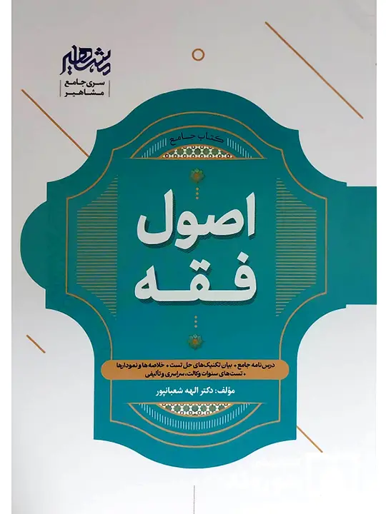 جامع اصول فقه دکتر الهه شعبانپور