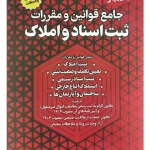 جامع قوانین و مقررات ثبت‌اسناد و املاک سیاوش هوشیار