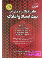جامع قوانین و مقررات ثبت‌اسناد و املاک سیاوش هوشیار