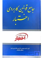 جامع قوانین کاربردی اختبار سیاوش هوشیار