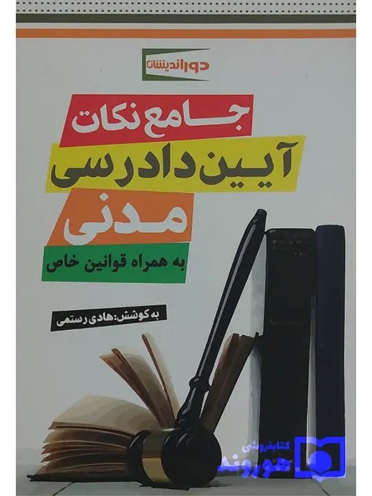 جامع نکات آیین دادرسی مدنی (به همراه قوانین خاص) هادی رستمی