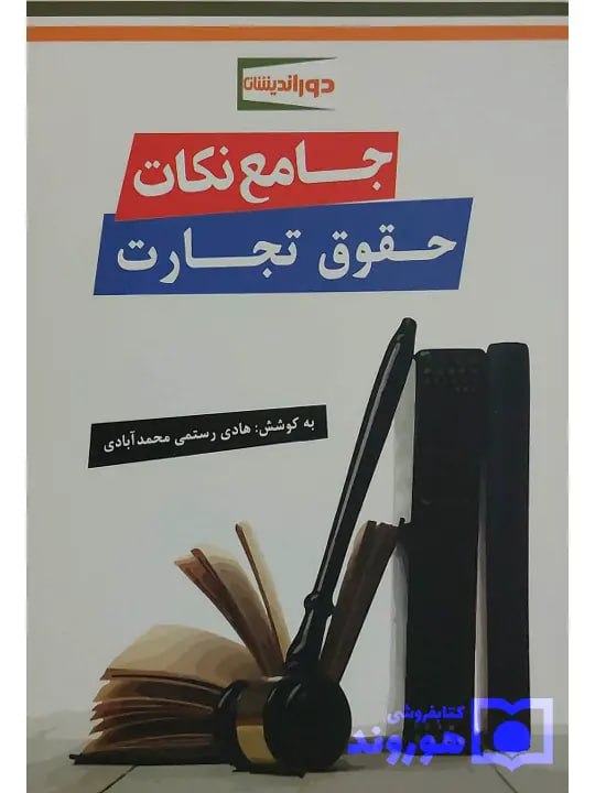 جامع نکات حقوق تجارت هادی رستمی‌محمدآبادی