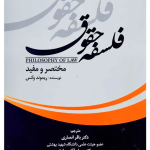 فلسفه حقوق مختصر و مفید ریموند وکس