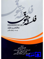 فلسفه حقوق مختصر و مفید ریموند وکس