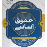 حقوق اساسی (کانون وکلا، مرکز وکلا) دکتر مسعود خدیمی