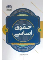 حقوق اساسی (کانون وکلا، مرکز وکلا) دکتر مسعود خدیمی