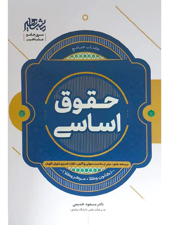 حقوق اساسی (کانون وکلا، مرکز وکلا) دکتر مسعود خدیمی