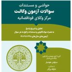 حواشی و مستندات سوالات آزمون وکالت مرکز وکلای قوه قضائیه سیاوش هوشیار