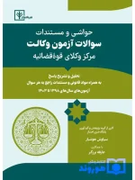 حواشی و مستندات سوالات آزمون وکالت مرکز وکلای قوه قضائیه سیاوش هوشیار