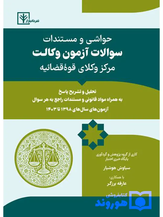 حواشی و مستندات سوالات آزمون وکالت مرکز وکلای قوه قضائیه سیاوش هوشیار