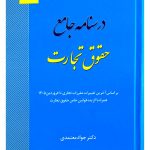 درسنامه جامع حقوق تجارت دکتر جواد معتمدی