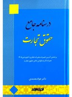 درسنامه جامع حقوق تجارت دکتر جواد معتمدی