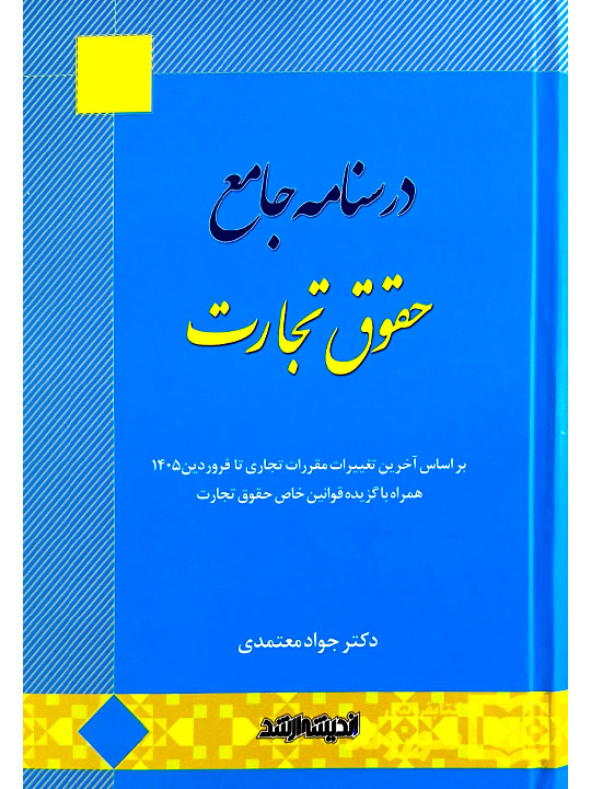 درسنامه جامع حقوق تجارت دکتر جواد معتمدی