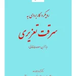 رویکرد کاربردی به سرقت تعزیری | دکتر شهرام محمدزاده