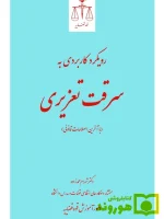 رویکرد کاربردی به سرقت تعزیری | دکتر شهرام محمدزاده